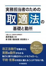 実務担当者のための取適法の基礎と実務の勘所