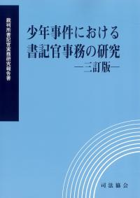 少年事件における書記官事務の研究 三訂版