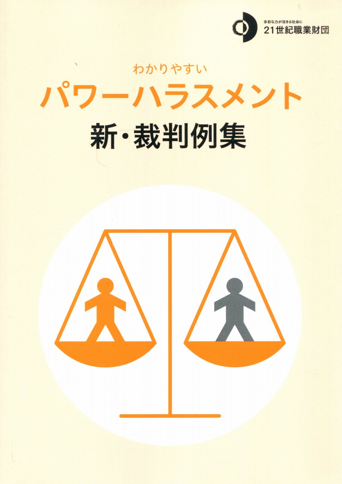 わかりやすいパワーハラスメント 新・裁判例集 第2版　※お取り寄せ対応
