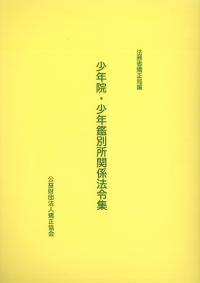 少年院・少年鑑別所関係法令集 第3版※お取り寄せ対応
