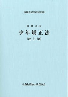研修教材 少年矯正法 改訂版　※お取り寄せ対応