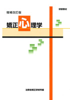 研修教材 矯正心理学 増補改訂版　※お取り寄せ対応