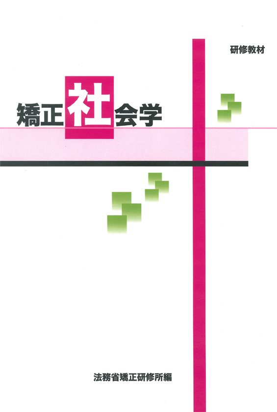 研修教材 矯正社会学　※お取り寄せ対応