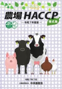 農場HACCP様式集 令和7年度版