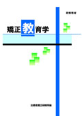 研修教材 矯正教育学　※お取り寄せ対応