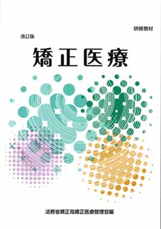研修教材 矯正医療 改訂版　※お取り寄せ対応
