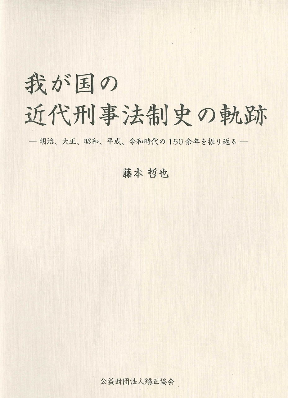 我が国の近代刑事法制史の軌跡　明治、大正、昭和、平成、令和時代の150余年を振り返る　※お取り寄せ対応