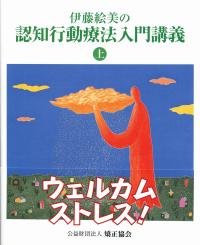 伊藤絵美の認知行動療法入門講義 上　※お取り寄せ対応