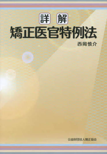 詳解 矯正医官特例法　※お取り寄せ対応