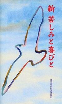 新苦しみと喜びと : 矯正職員処遇体験記　※お取り寄せ対応