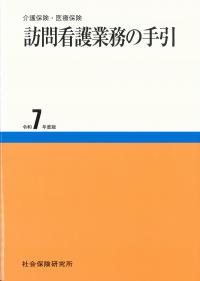 訪問看護業務の手引 令和7年度版