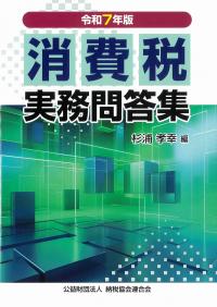 消費税実務問答集 令和7年版