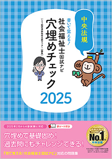 書いて覚える！社会福祉士国試ナビ　穴埋めチェック　2025