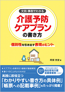 文例・事例でわかる　介護予防ケアプランの書き方