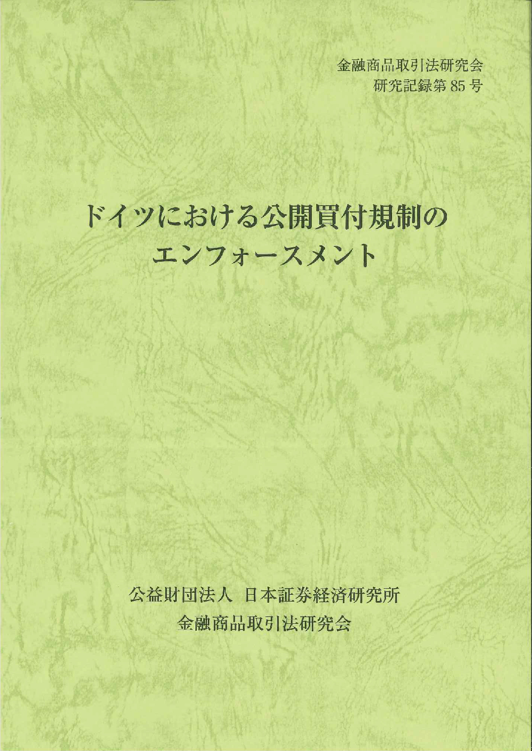 ドイツにおける公開買付規制のエンフォースメント 金融商品取引法研究会研究記録第85号