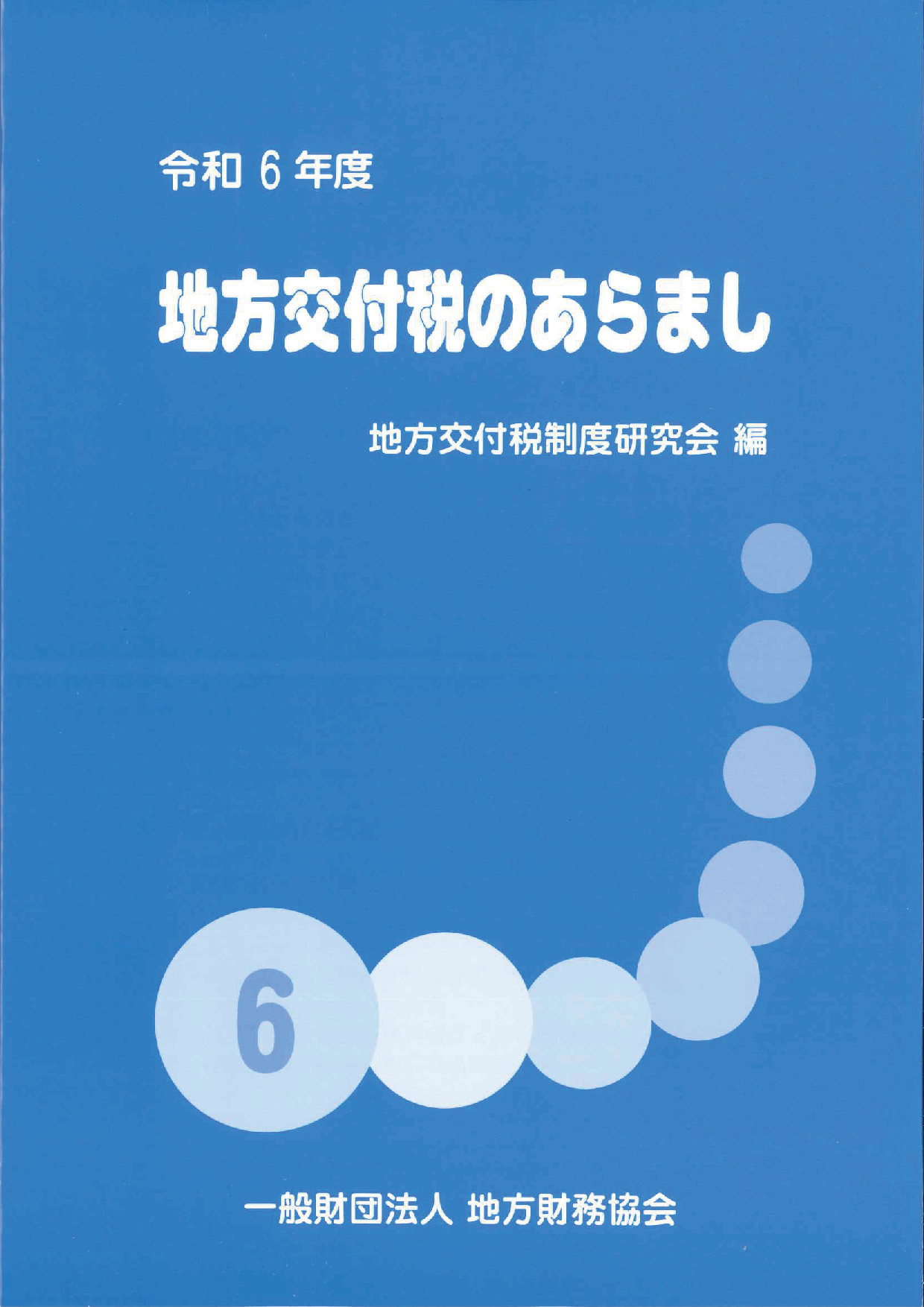 令和6年度　地方交付税のあらまし