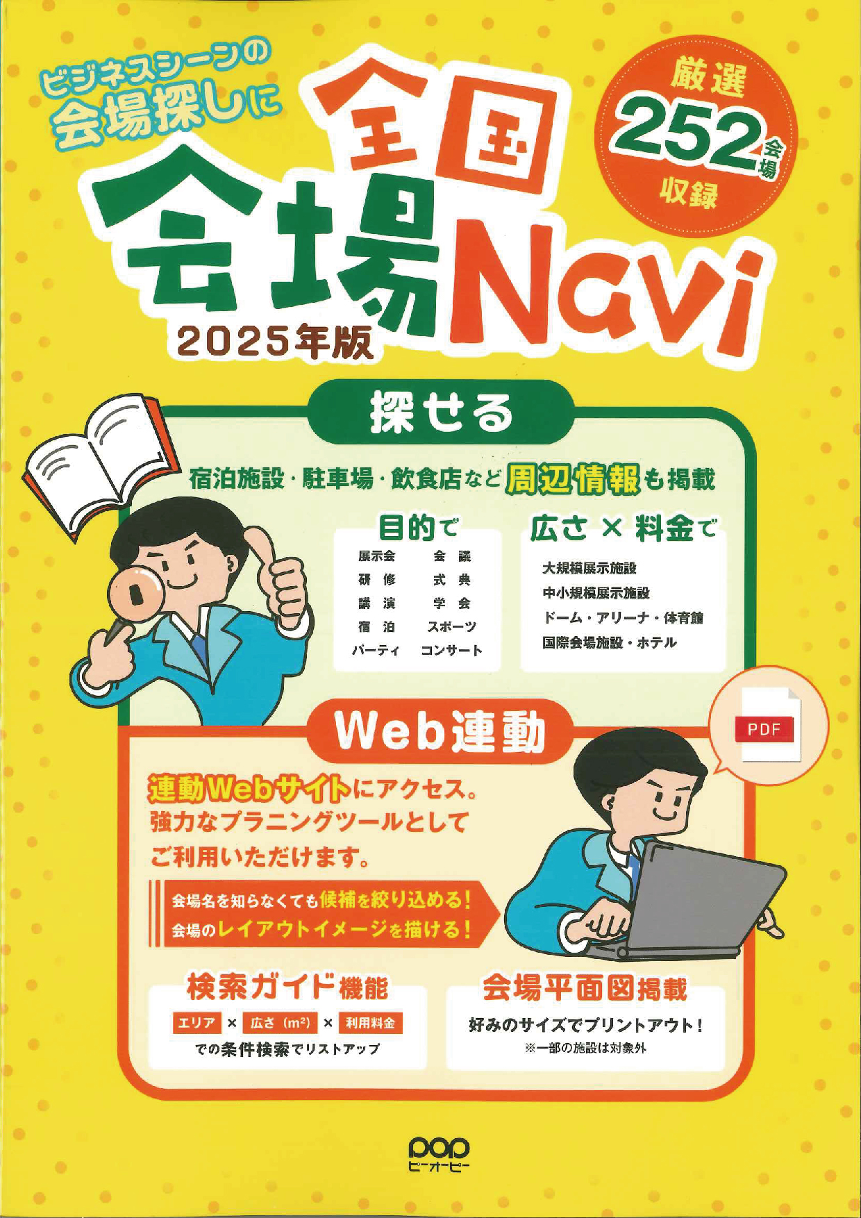 全国会場Navi　2025年版