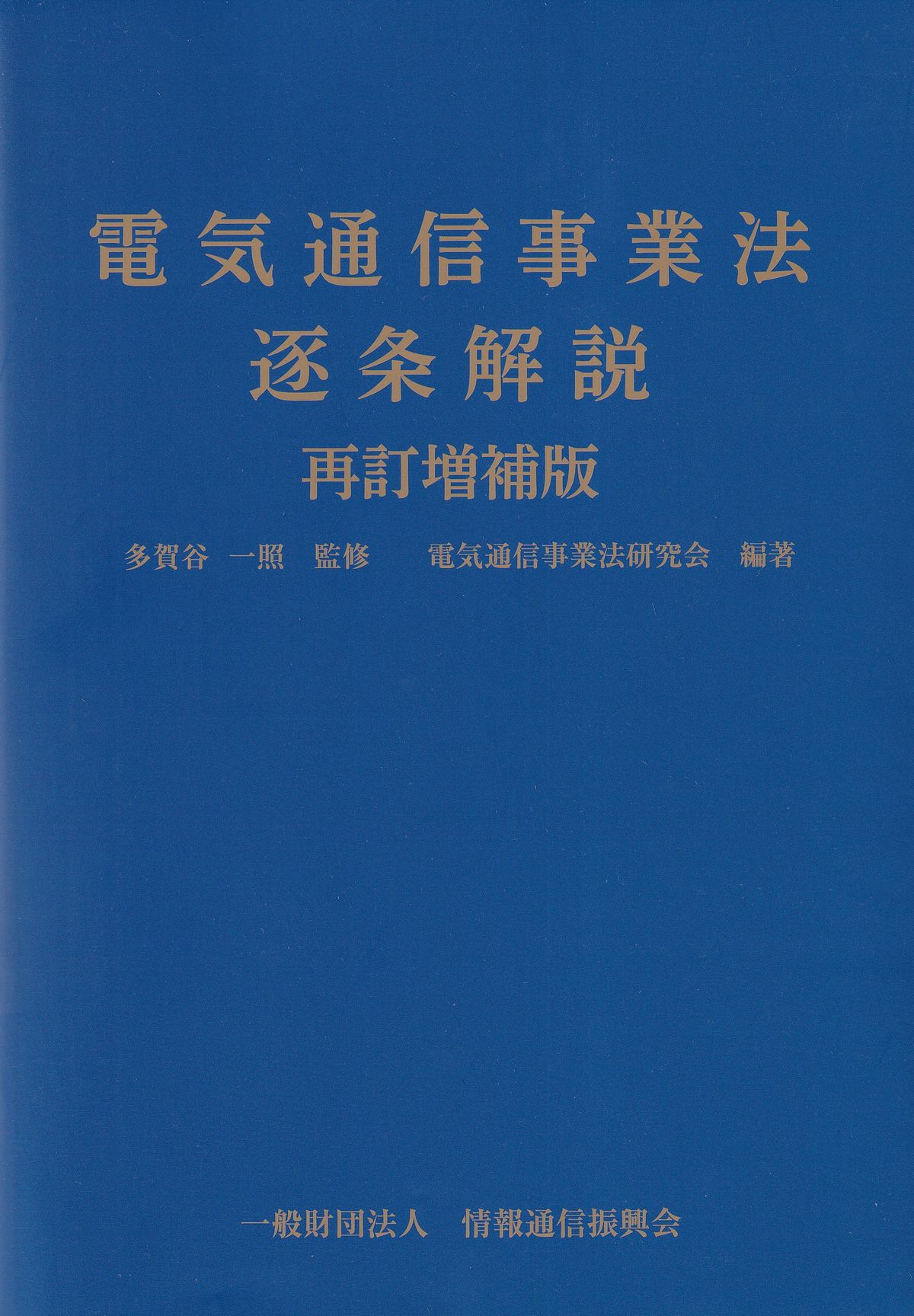 電気通信事業法逐条解説 再訂増補版