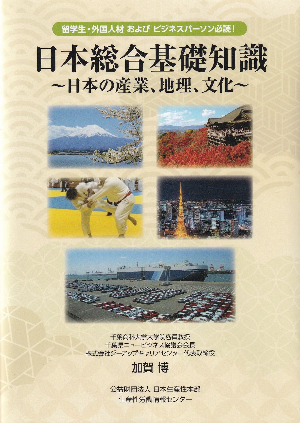 日本総合基礎知識 日本の産業、地理、文化