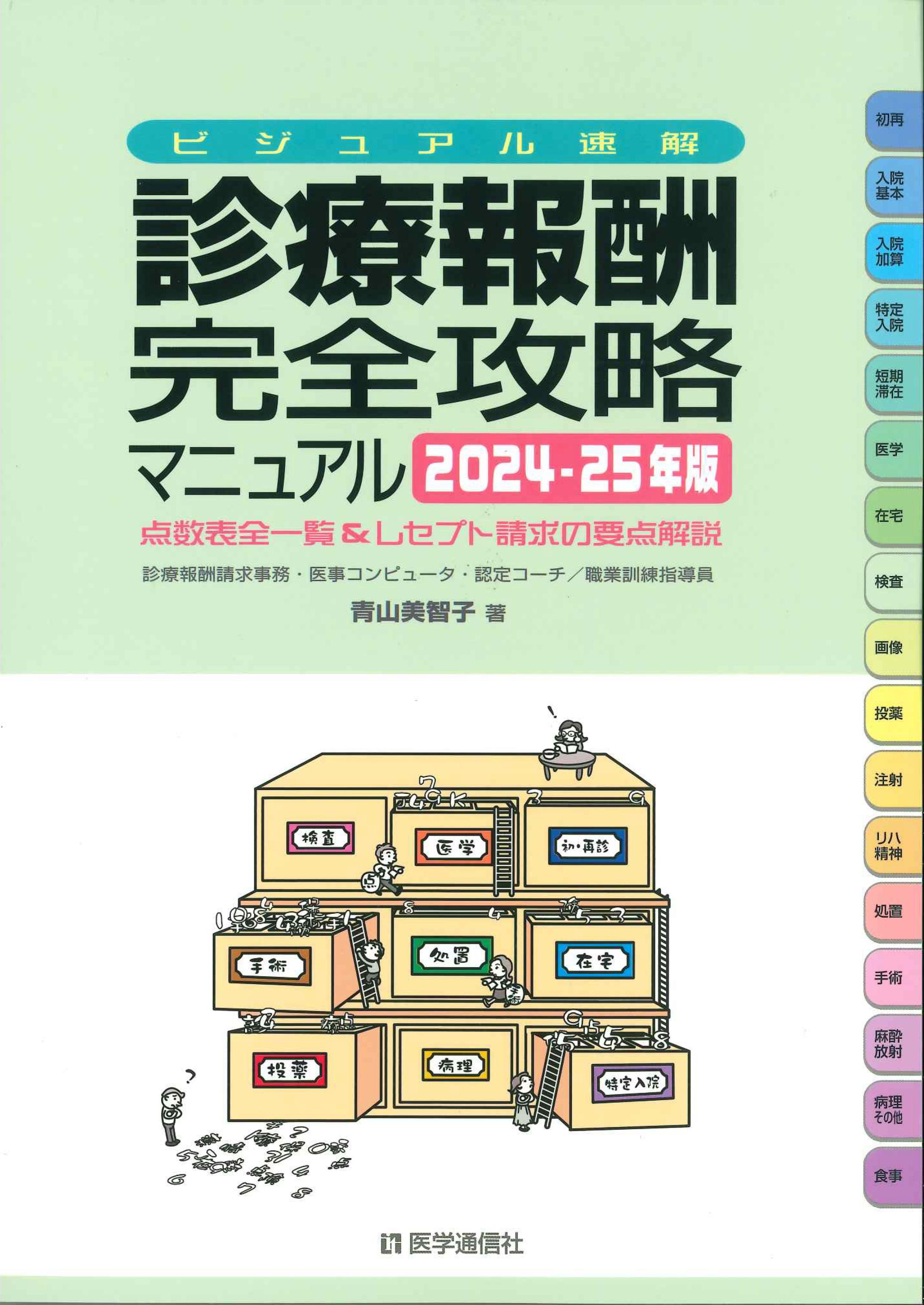 ビジュアル速解　診療報酬・完全攻略マニュアル　2024-25年版