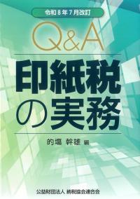 Q&A 印紙税の実務 令和8年7月改訂