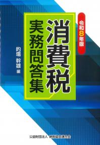 消費税実務問答集 令和8年版
