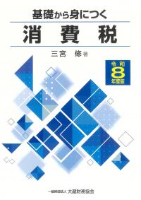 基礎から身につく消費税 令和8年度版