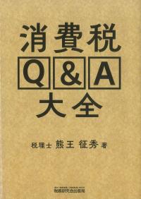 消費税Q&A大全