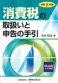 消費税の取扱いと申告の手引 令和8年版