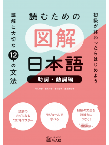読むための図解日本語 助詞・動詞編 読解に大切な12の文法