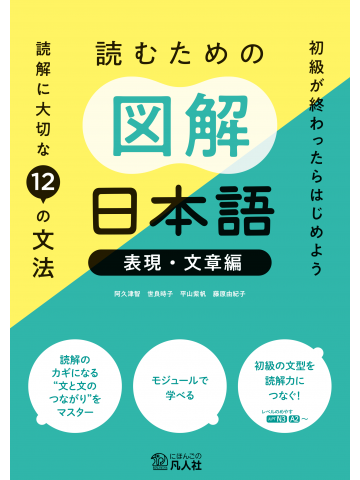 読むための図解日本語 表現・文章編 読解に大切な12の文法