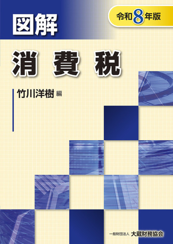 図解 消費税 令和8年版