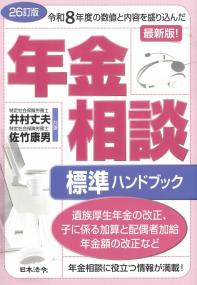 年金相談標準ハンドブック 26訂版
