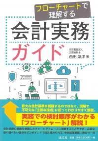 フローチャートで理解する 会計実務ガイド