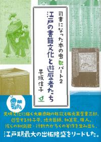 江戸の書籍文化と遊歴者たち 司書になった本の虫・パート2