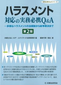 実務必携Q&Aシリーズハラスメント対応の実務必携Q&A 第2版