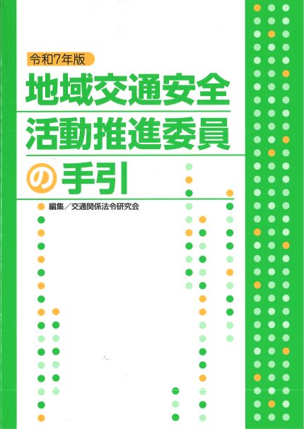 令和7年版　地域交通安全活動推進委員の手引