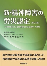 新・精神障害の労災認定 改訂3版