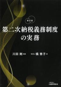 第二次納税義務制度の実務 新訂版