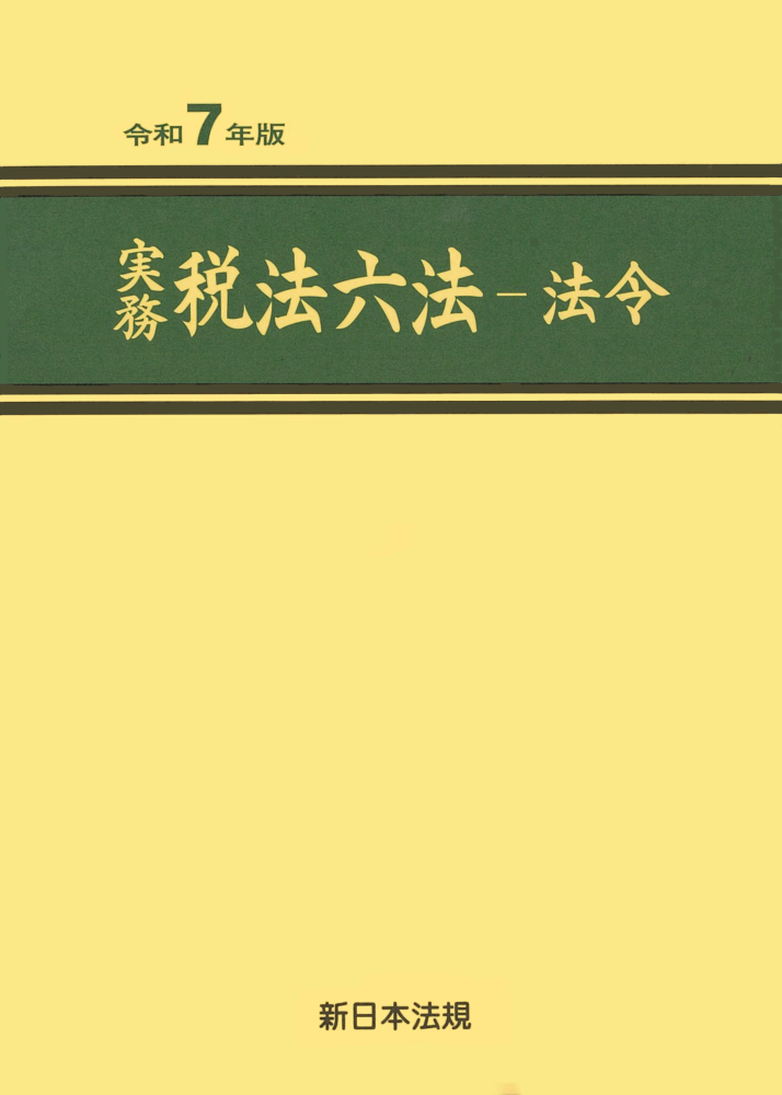 実務　税法六法－法令　令和7年版