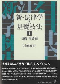 新・法律学の基礎技法Ⅰ 基礎・理論編