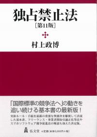 独占禁止法 第11版