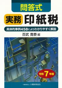 問答式 実務印紙税 令和7年版