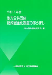 地方公共団体財政健全化制度のあらまし 令和7年度