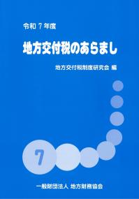 地方交付税のあらまし 令和7年度