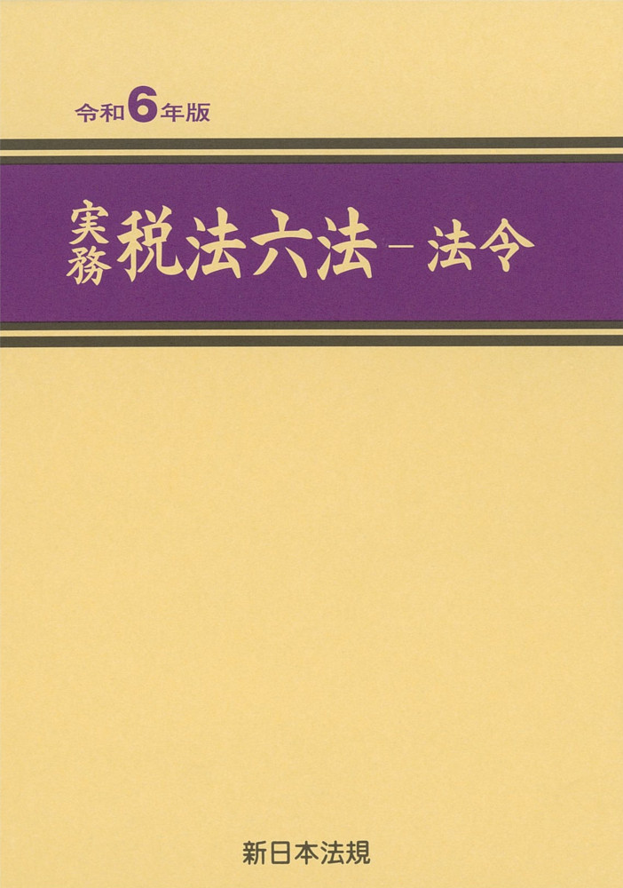 実務　税法六法－法令　令和6年版