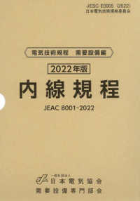 内線規程　第14版（付：中国電力版） JEAC 8001-2022　※お取り寄せ対応