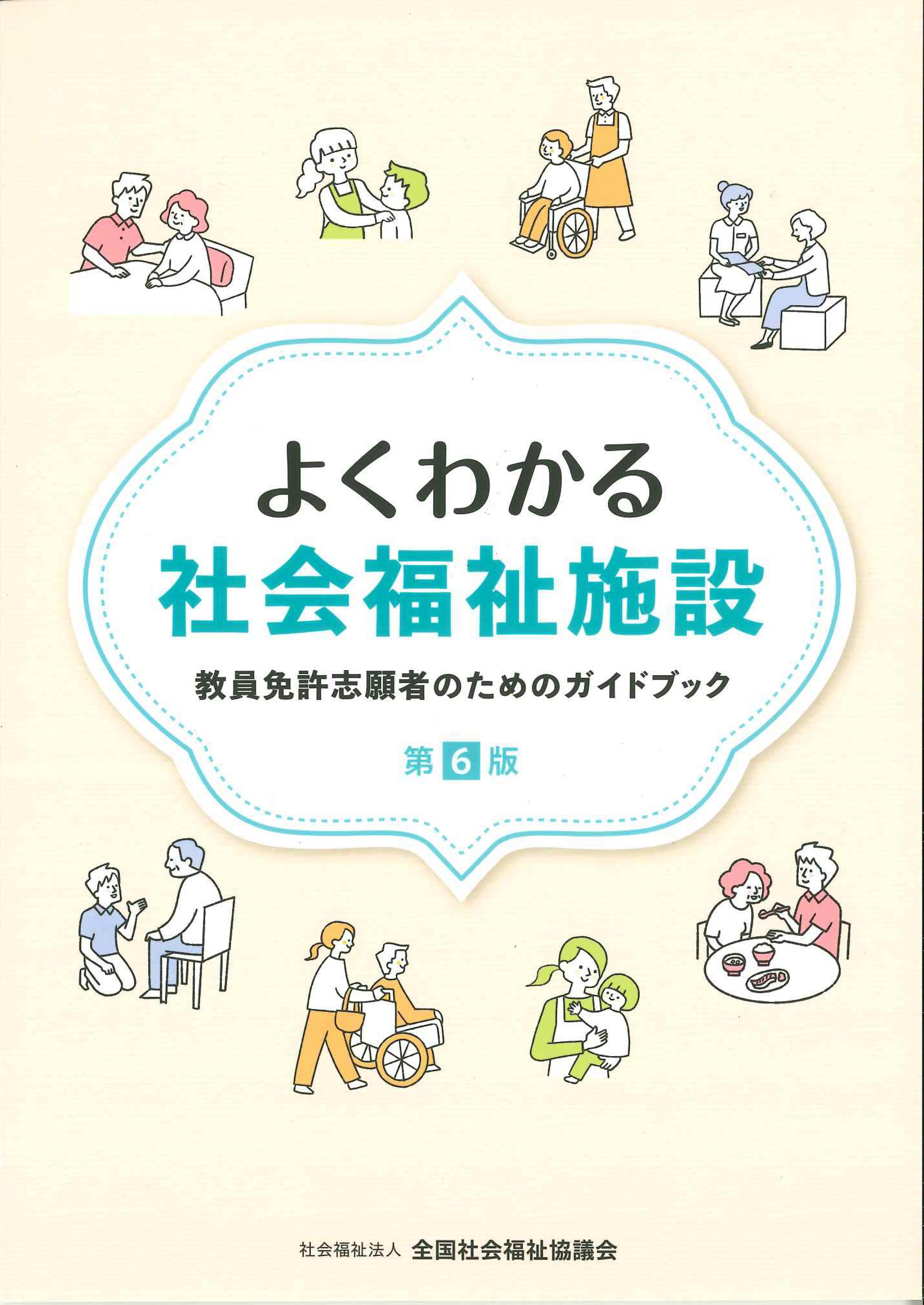 よくわかる社会福祉施設 第6版