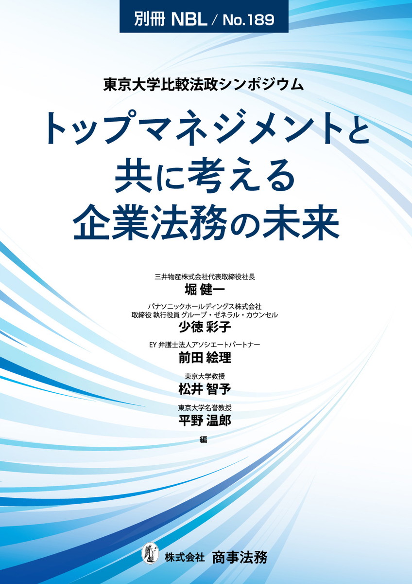 別冊NBL No.189　東京大学比較法政シンポジウム　トップマネジメントと共に考える企業法務の未来