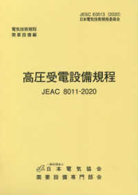高圧受電設備規程JEAC8011-2020　北海道電力　※お取り寄せ対応